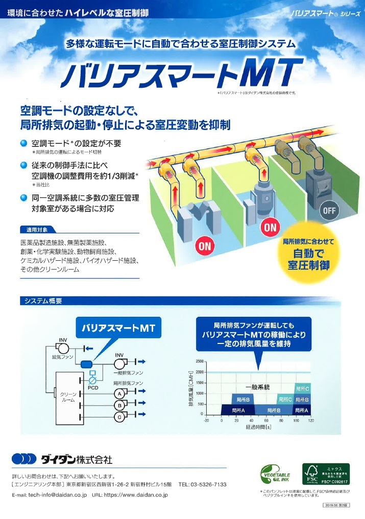 『バリアスマートMT』　多様な運転モードに自動で合わせる室圧制御システム